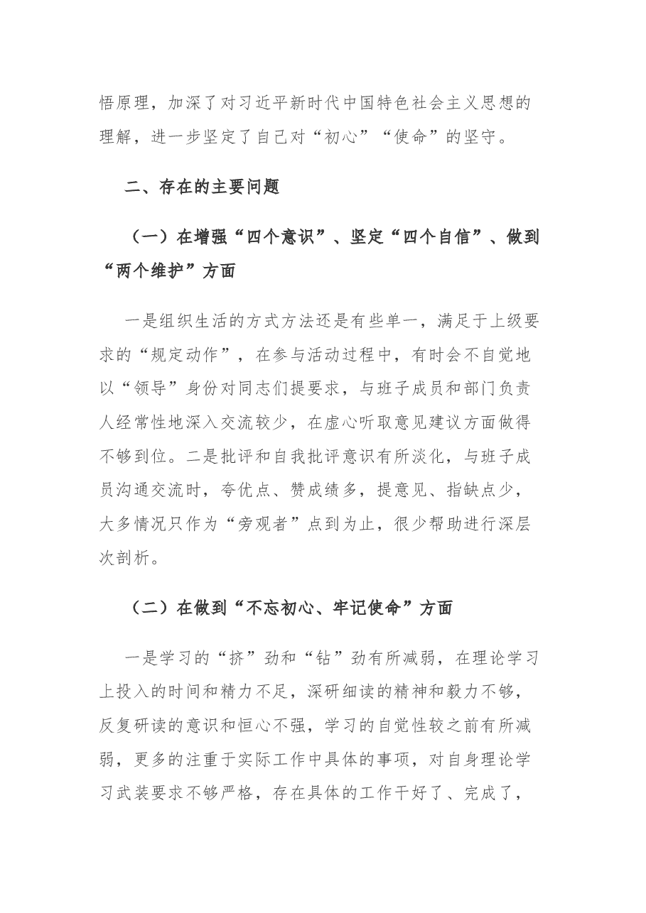 组织部长主题教育专题民主生活会个人检视剖析材料.docx,第2页预览