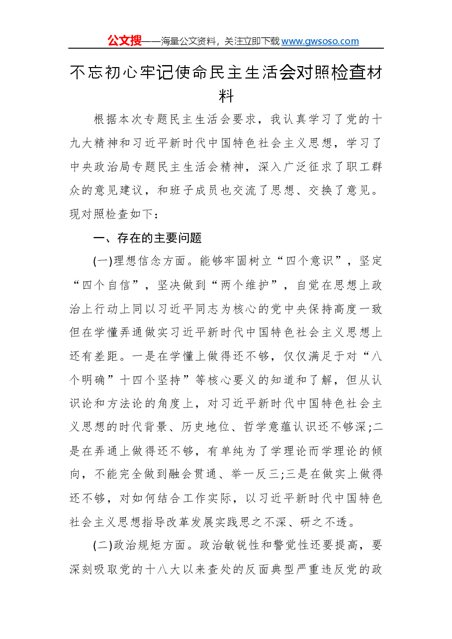 不忘初心牢记使命民主生活会对照检查材料.docx,第1页预览