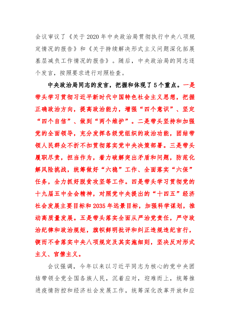 中共中央政治局召开民主生活会 习近平主持会议并发表重要讲话.docx,第2页预览