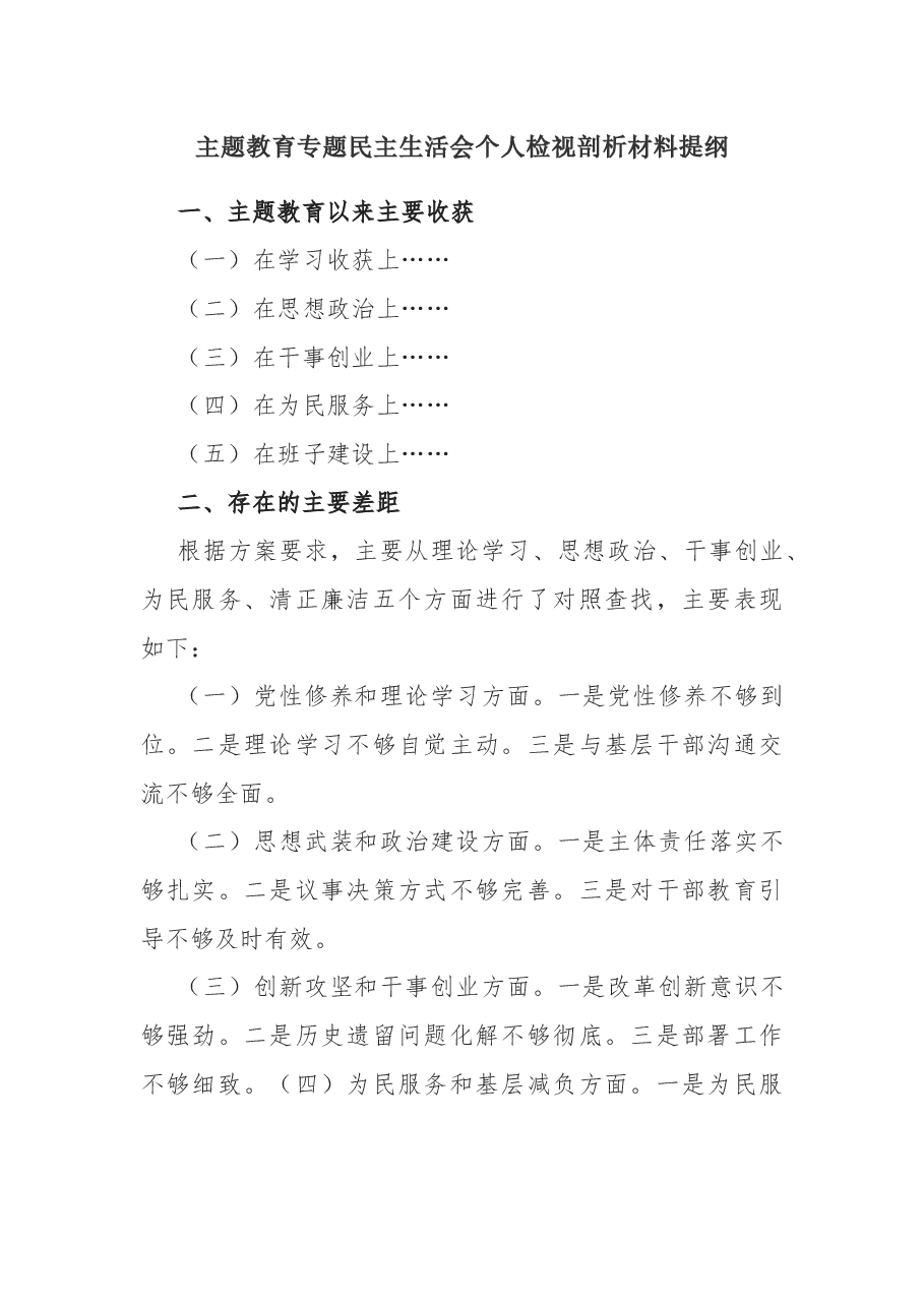 主题教育专题民主生活会个人检视剖析材料提纲.docx,第1页预览