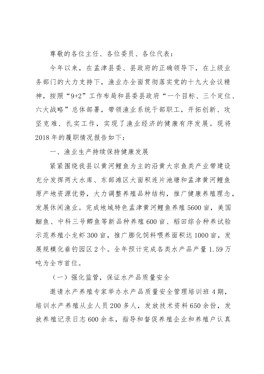 孟津渔业办述职报告.docx，第1页预览