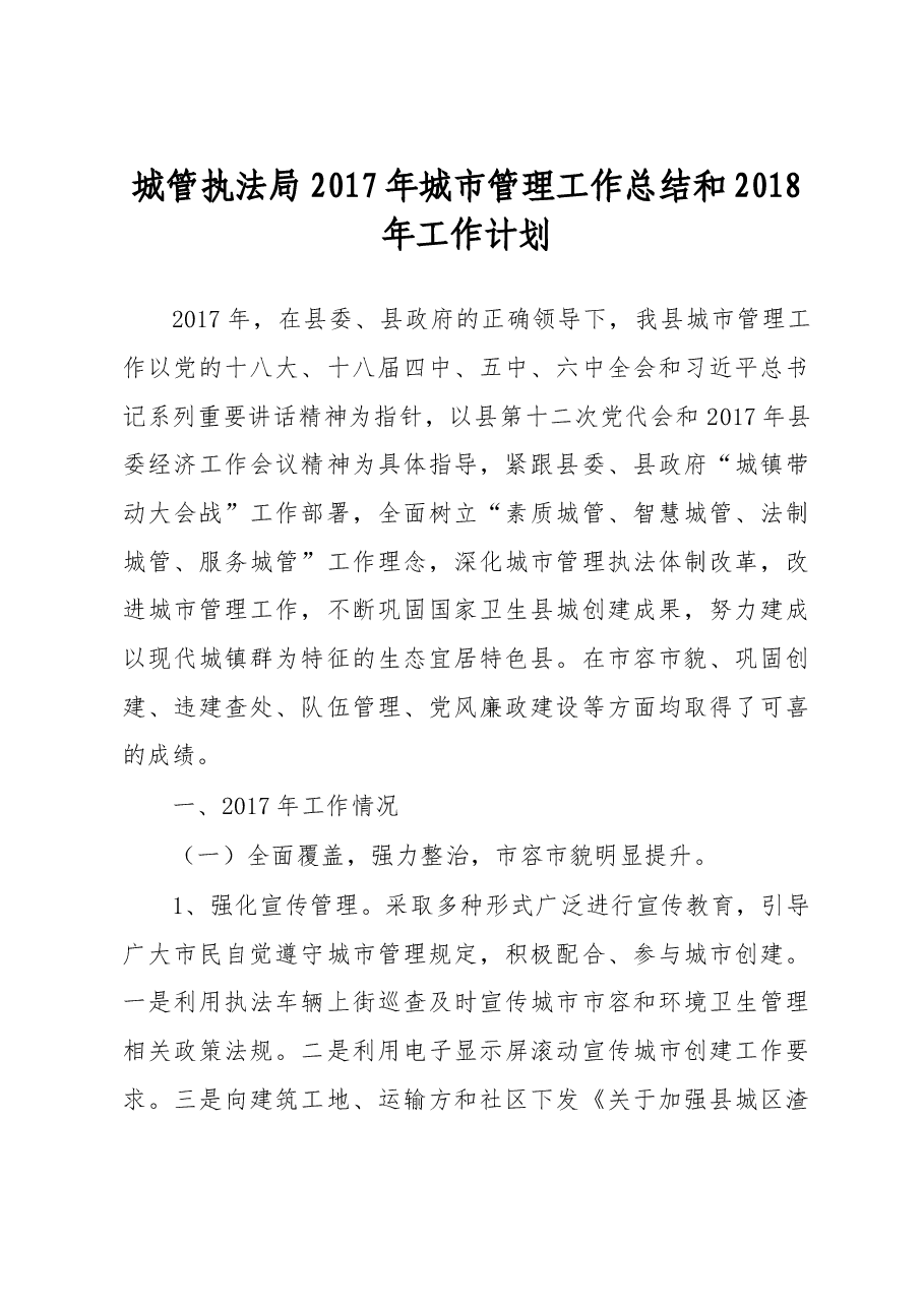 城管执法局2017年城市管理工作总结和2018年工作计划.doc,第1页预览