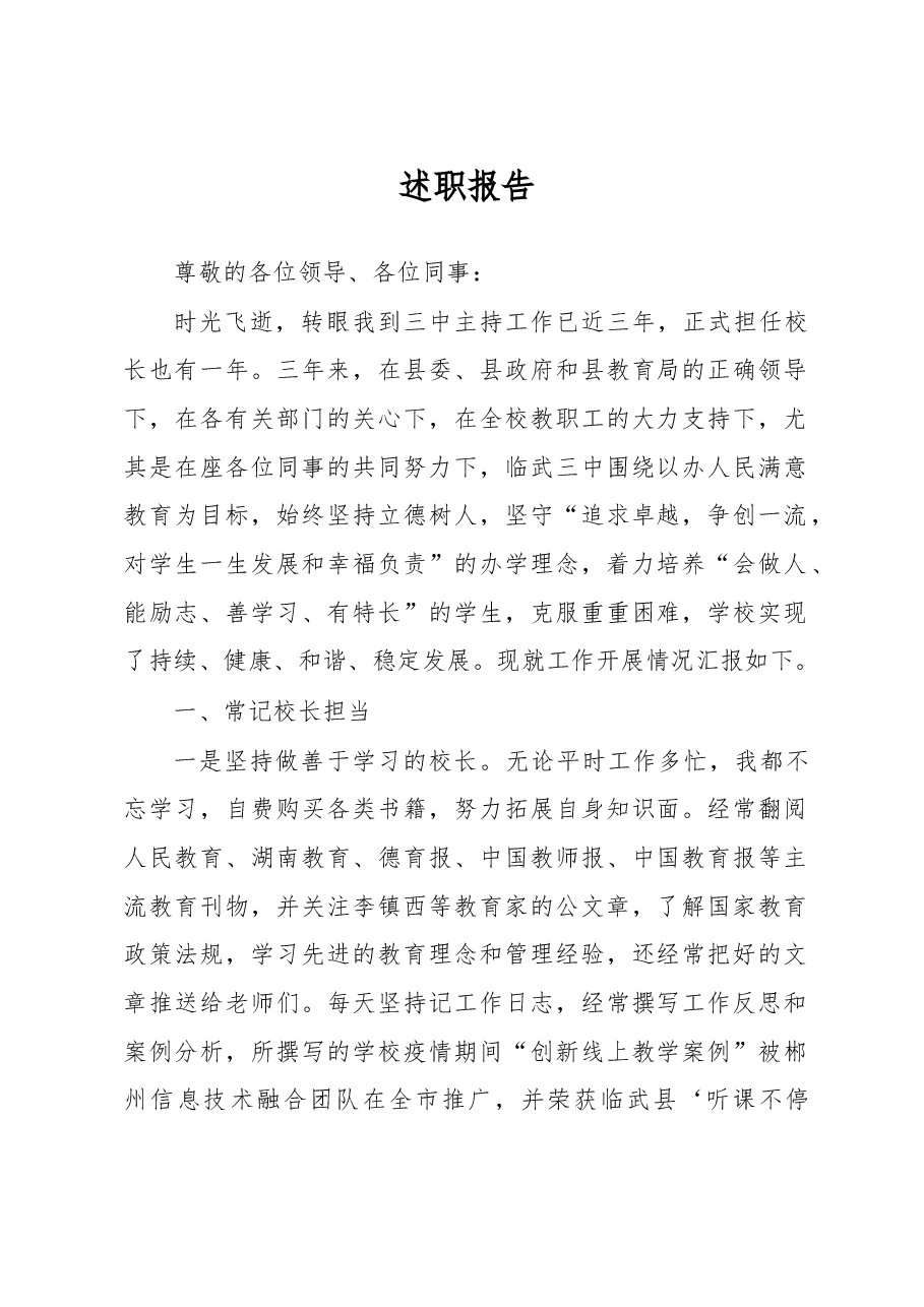 校长述职报告.doc,第1页预览