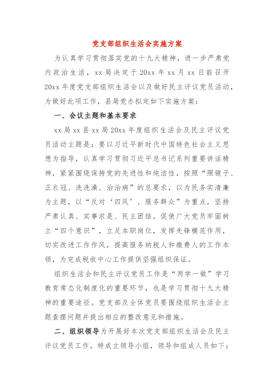 党支部组织生活会实施方案.docx,第1页预览