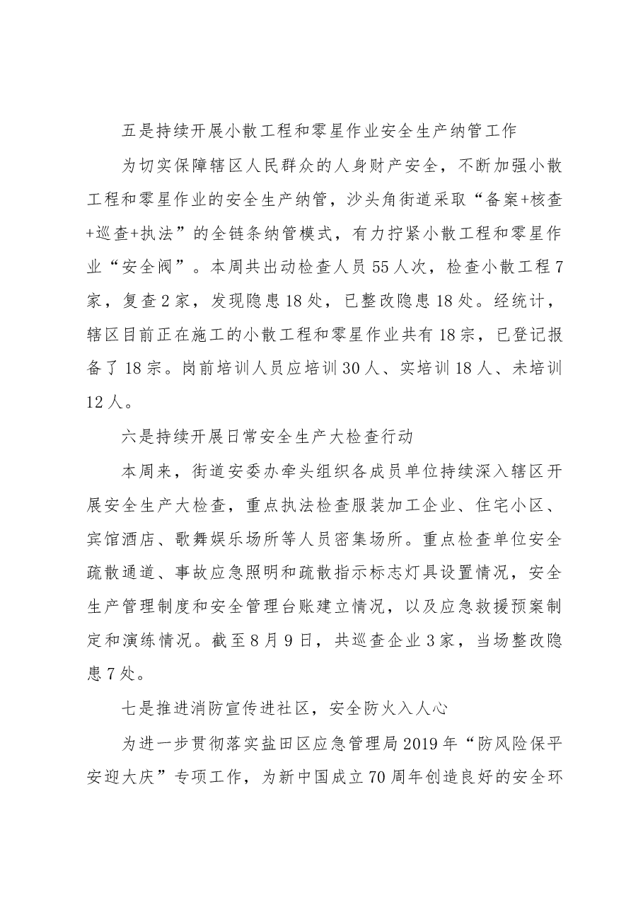 盐田区沙头角街道安全生产重点工作总结.docx，第3页预览