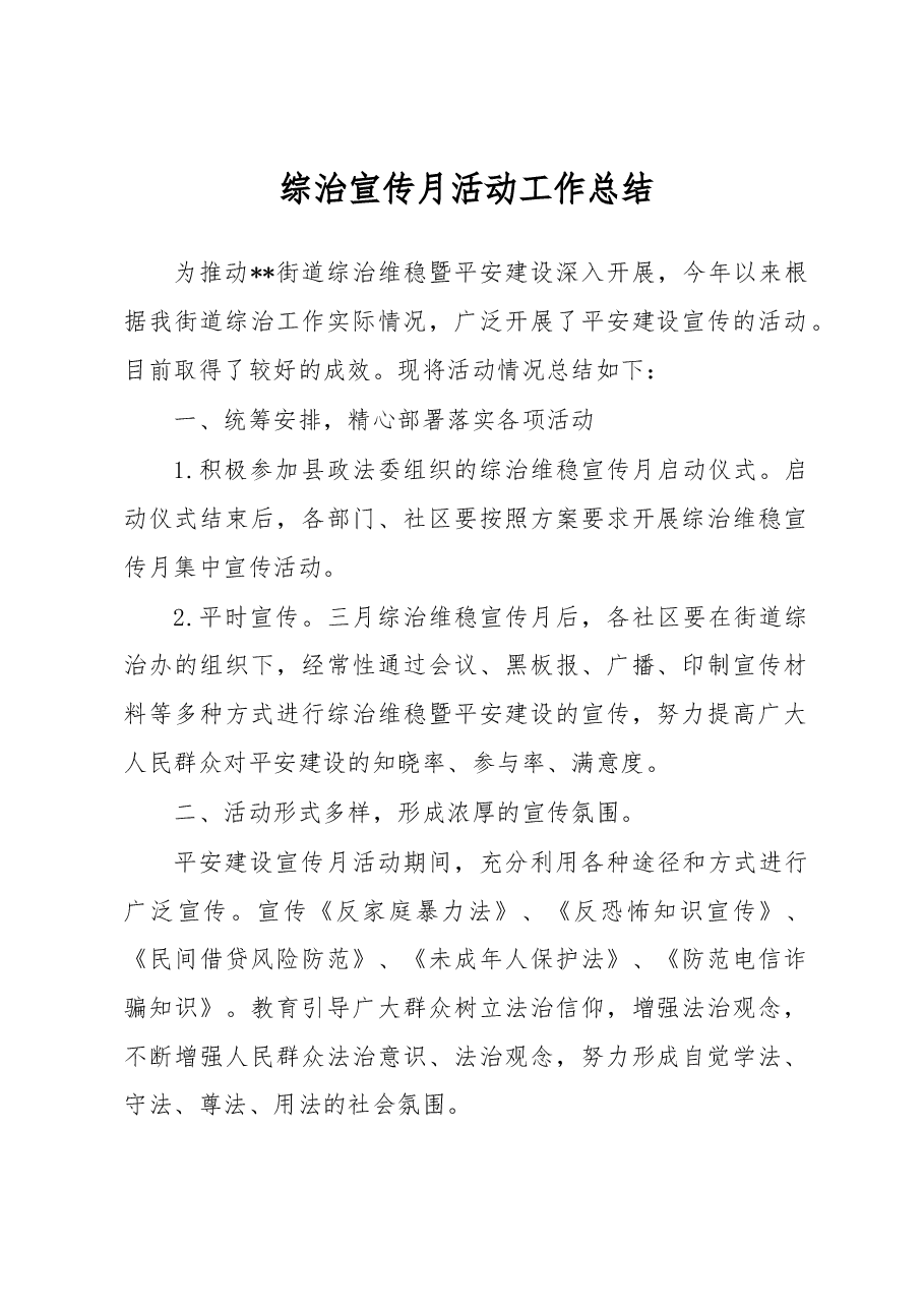 综治宣传月活动工作总结6.docx,第1页预览