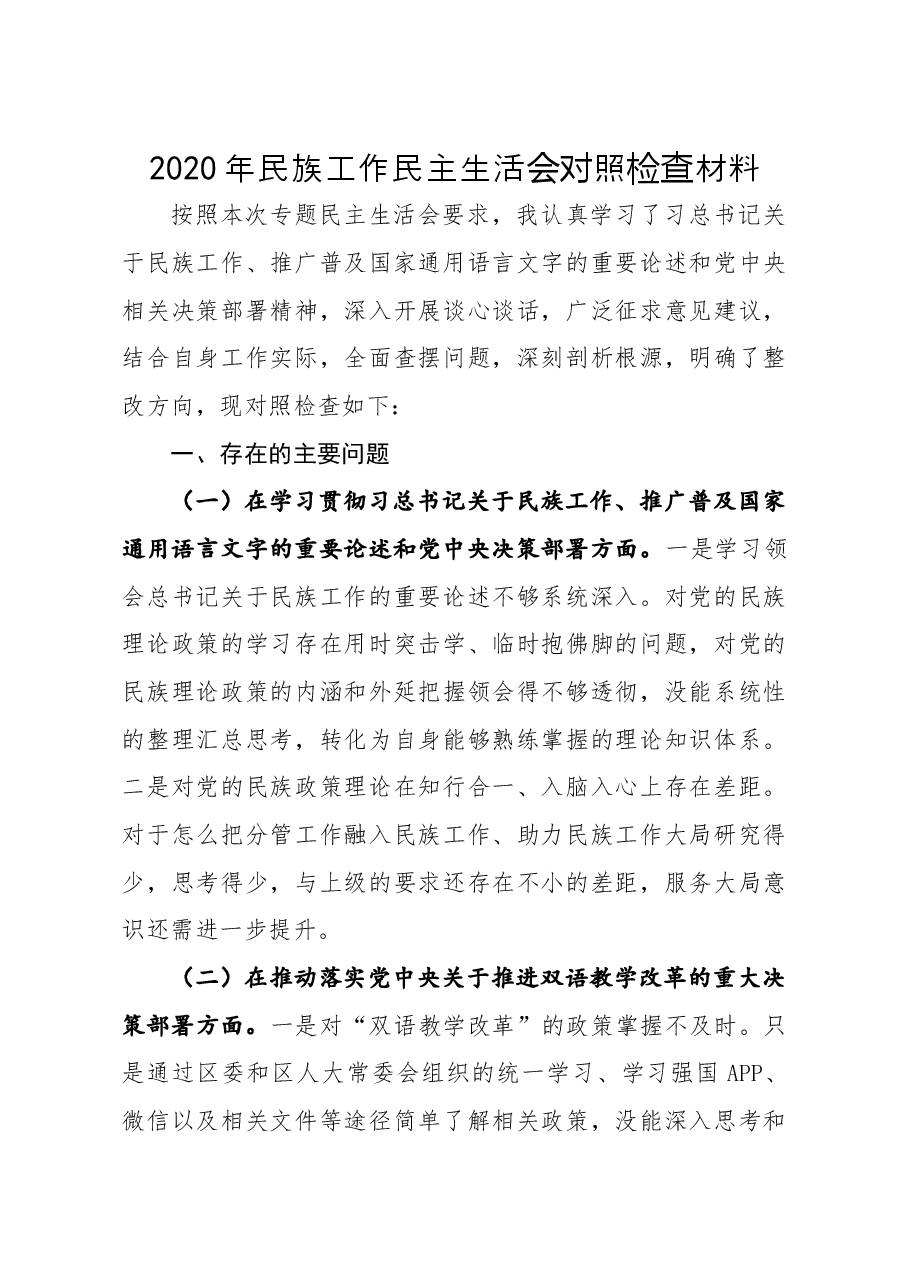 2020年民主生活会对照检查材料.docx,第1页预览
