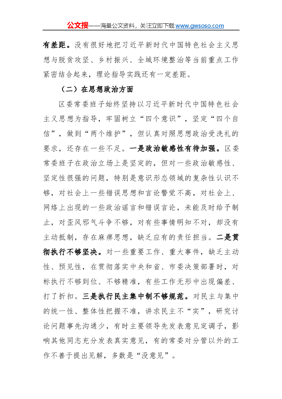 “不忘初心、牢记使命”主题教育民主生活会班子对照检查材料.docx,第2页预览