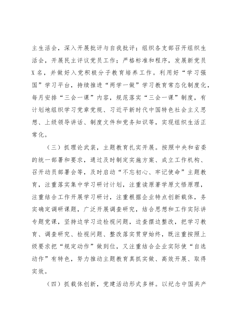 国有企业2019年上半年党建工作总结.docx,第3页预览