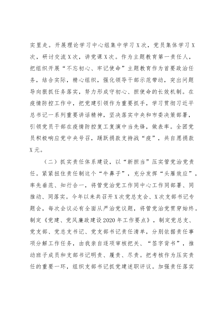 X党总支部书记2020年度述责述廉报告.docx,第2页预览