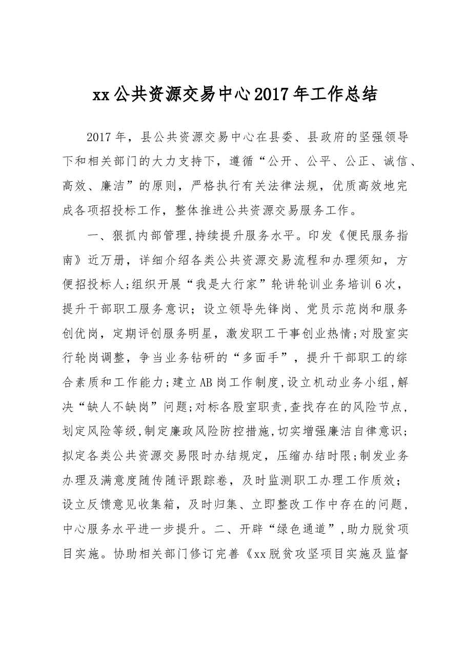 xx公共资源交易中心2017年工作总结.doc,第1页预览