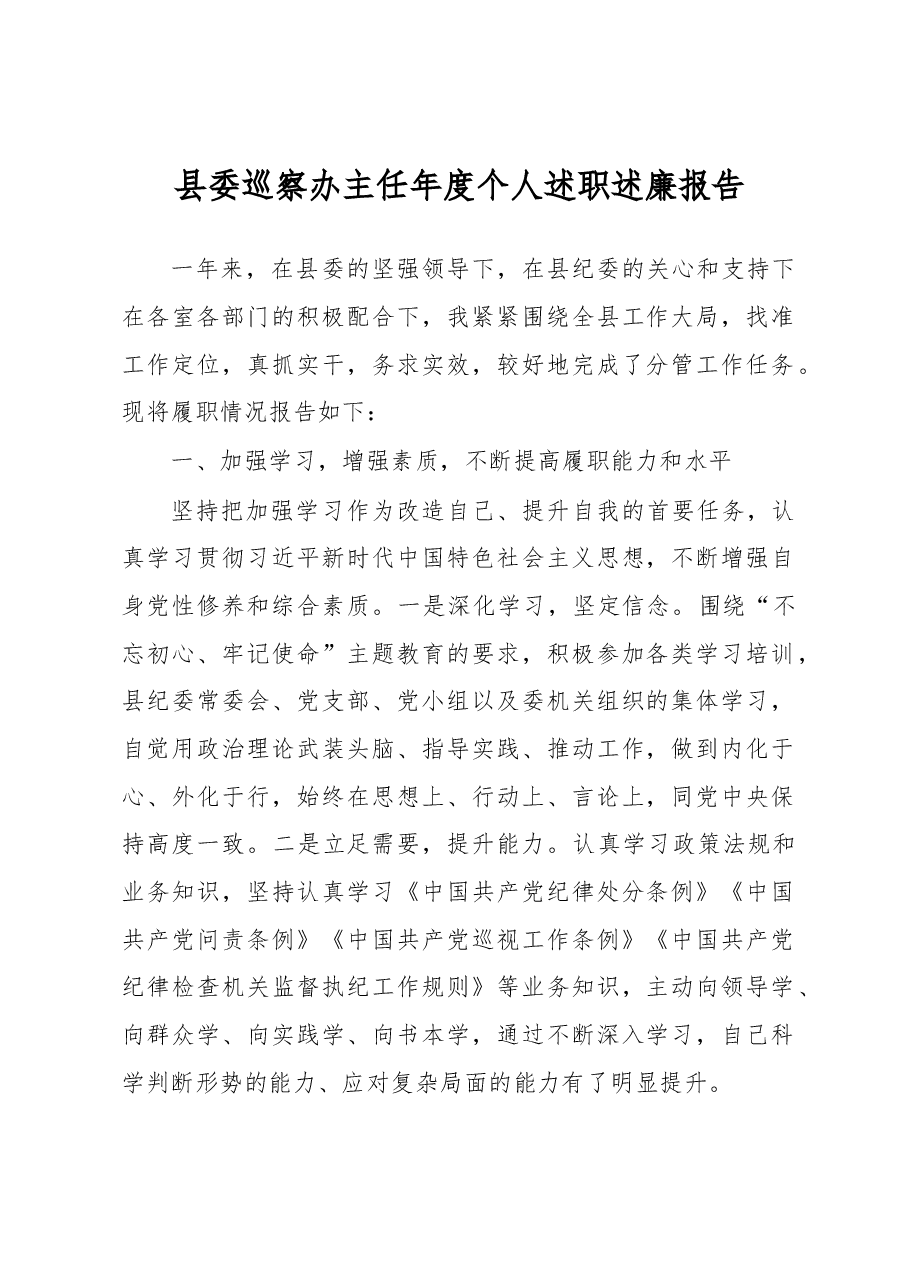 县委巡察办主任年度个人述职述廉报告.docx,第1页预览