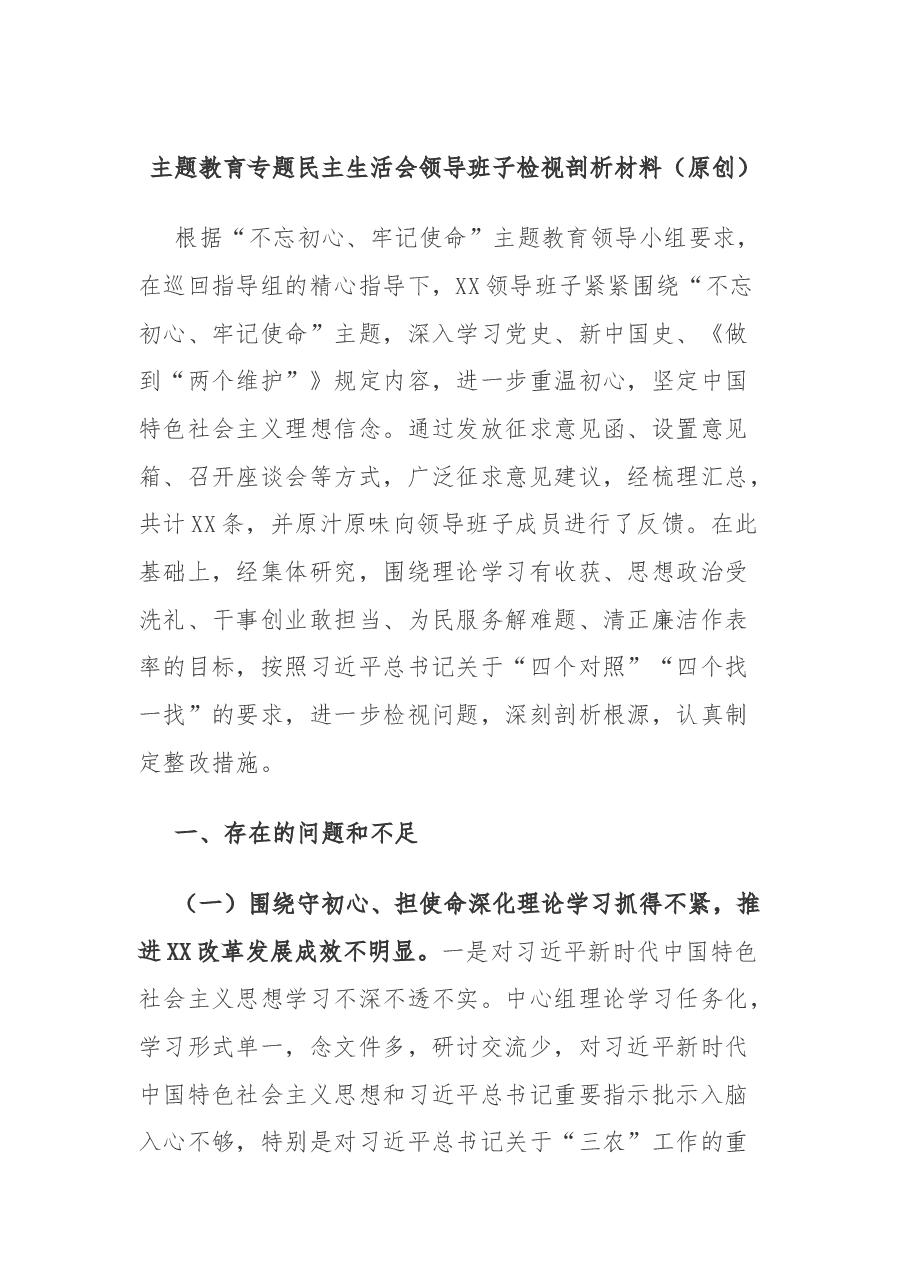 (2篇)主题教育专题民主生活会领导班子检视剖析材料.docx,第1页预览