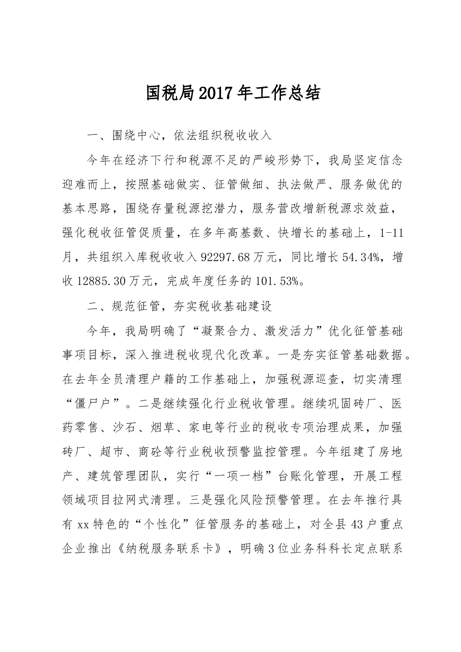 国税局2017年工作总结.doc,第1页预览