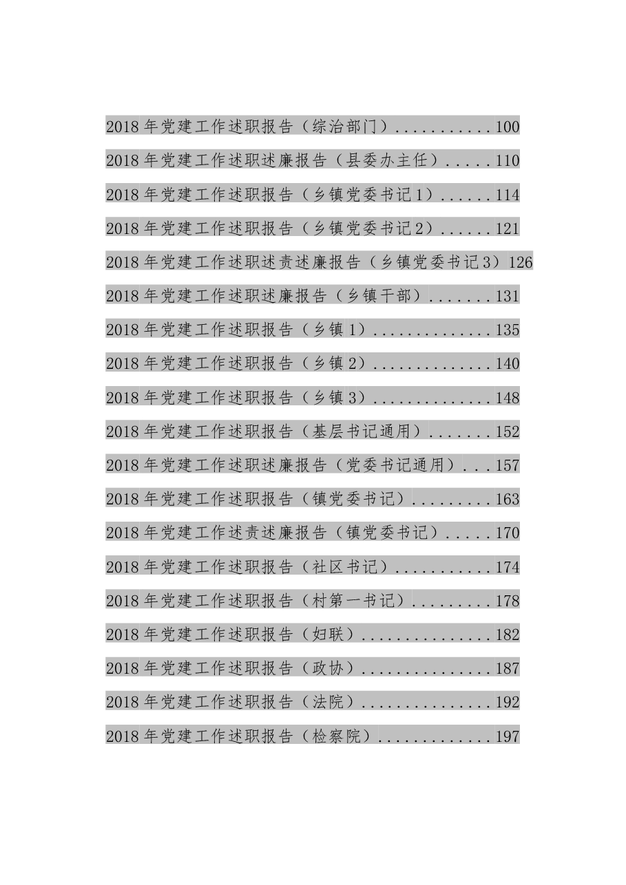 党建工作述职报告(通用1).docx,第2页预览
