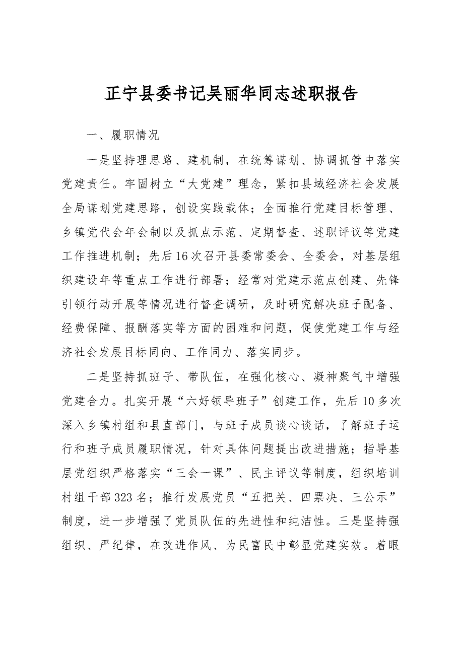 正宁县委书记吴丽华同志述职报告.docx，第1页预览