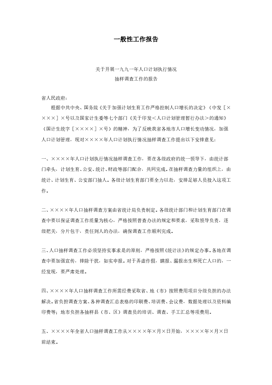 一般性工作报告.doc,第1页预览