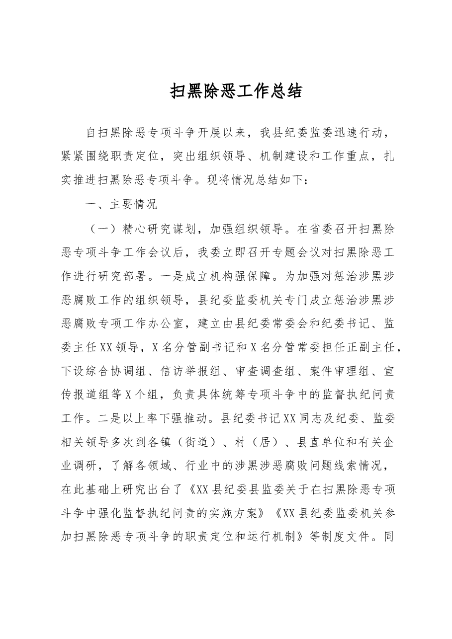 扫黑除恶工作总结.doc,第1页预览