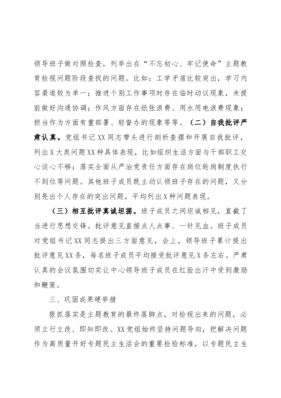 主题教育检视问题阶段专题民主生活会情况报告.docx,第4页预览