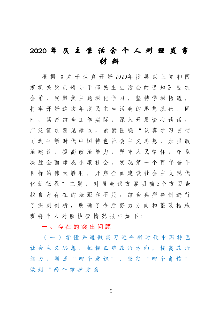 2020年民主生活会个人对照发言材料.doc,第1页预览