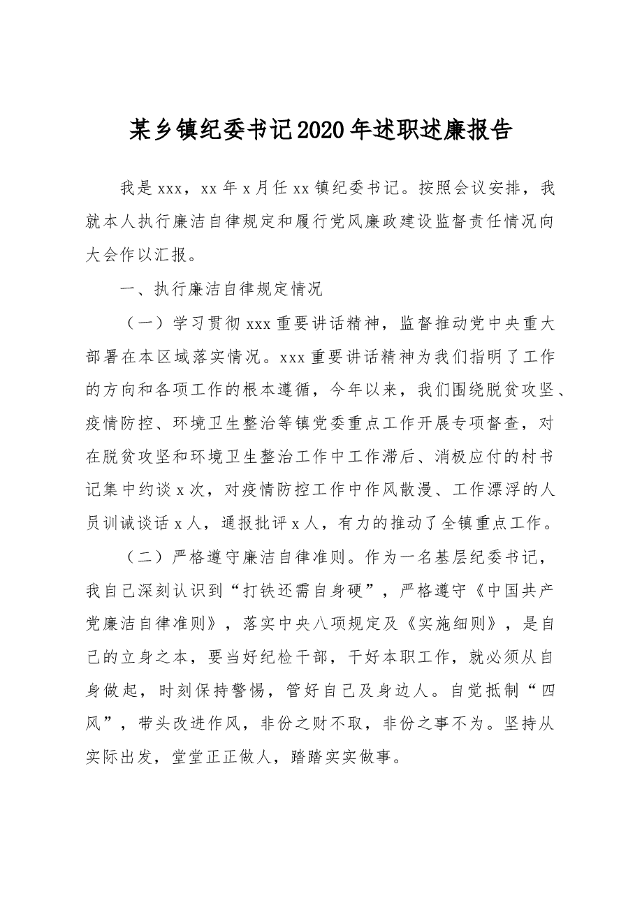 某乡镇纪委书记2020年述职述廉报告.docx,第1页预览