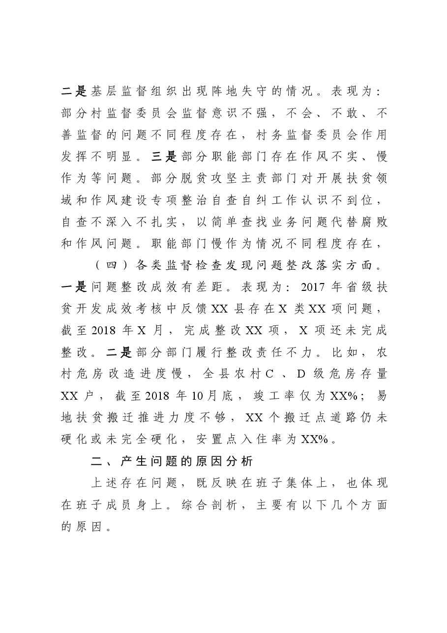20190324脱贫攻坚专项巡视反馈意见整改专题民主生活会班子对照检查材料.docx,第4页预览
