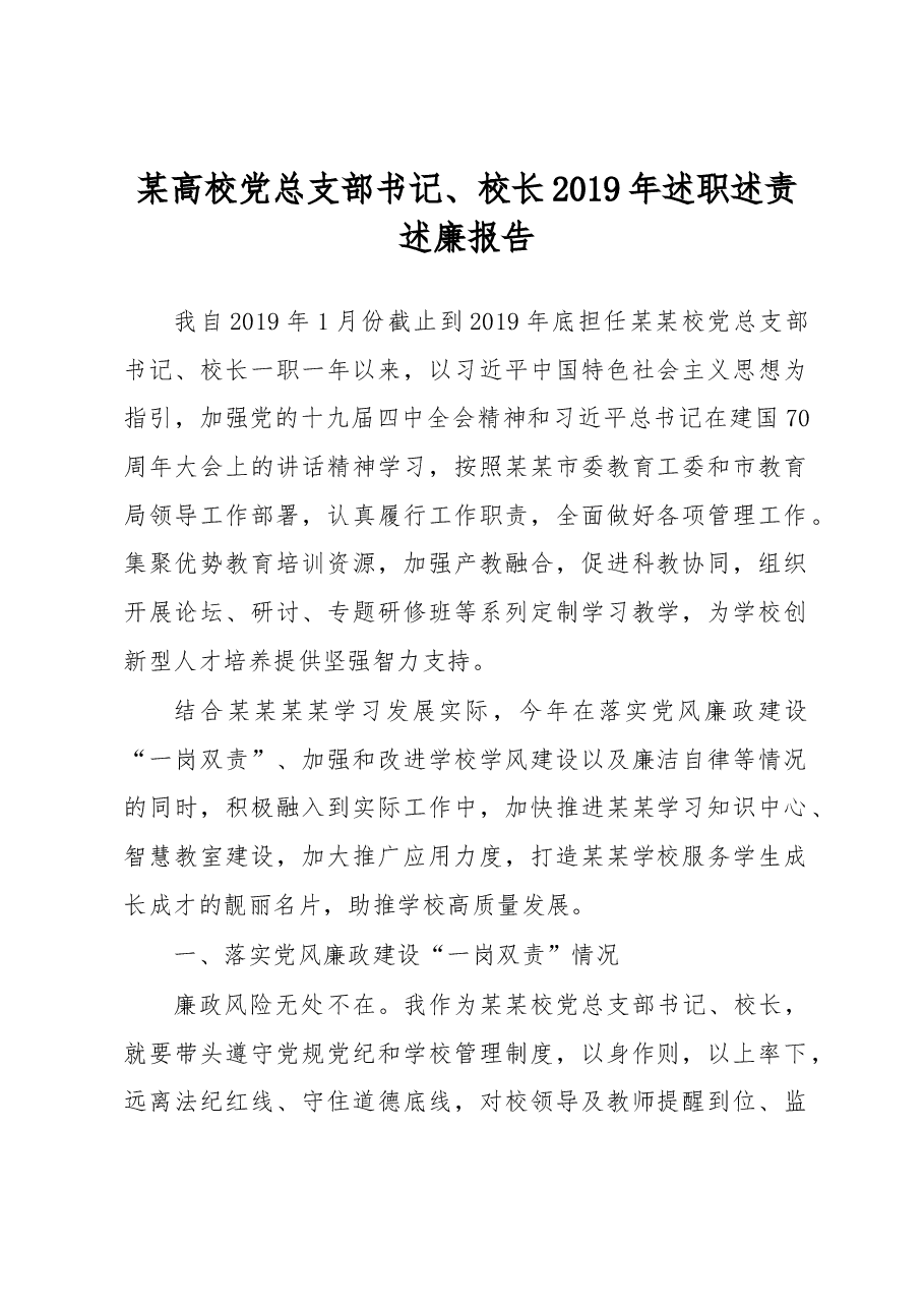高校党总支部书记、校长2019年述职述责述廉报告.docx,第1页预览