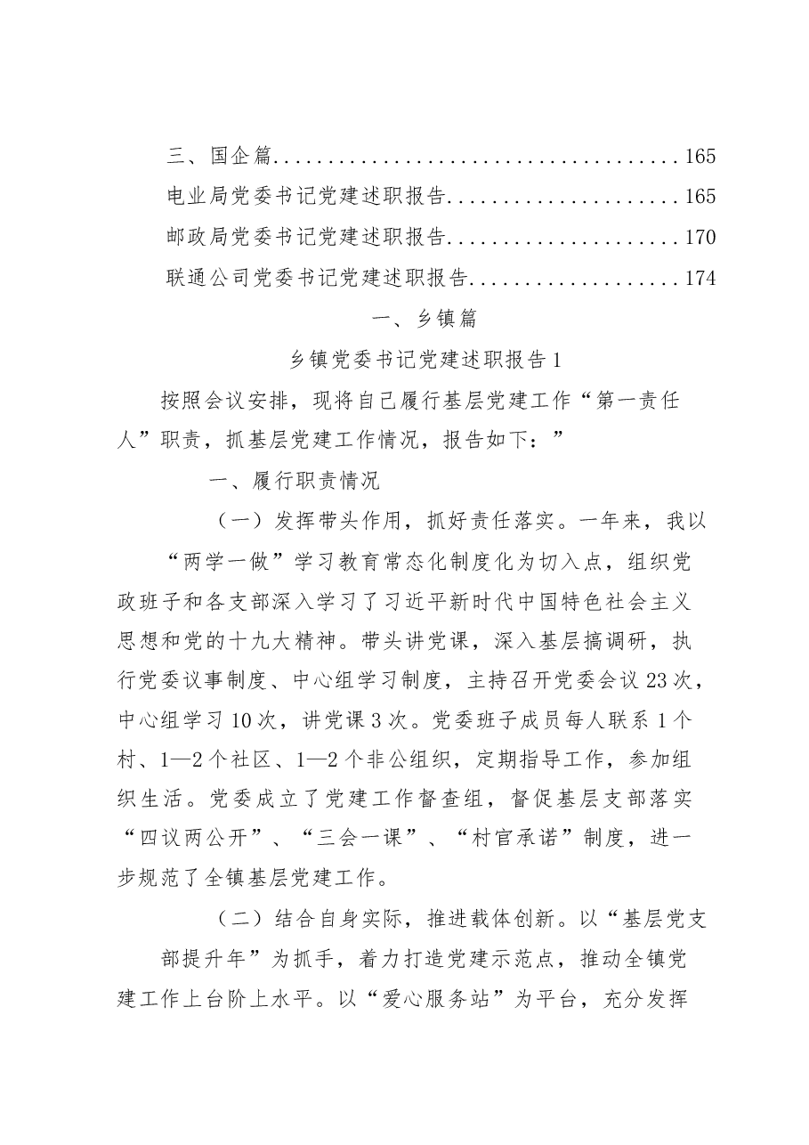 (42篇)党建述职报告材料范文赏析.docx,第3页预览