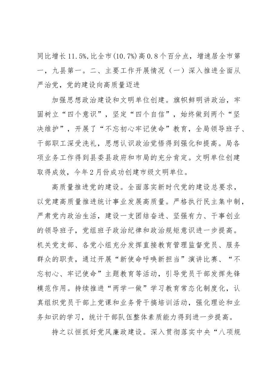 统计局局长述职报告.docx,第2页预览