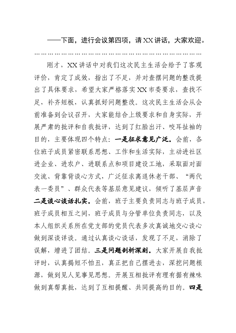 2020年党组班子专题民主生活会主持词.docx,第3页预览