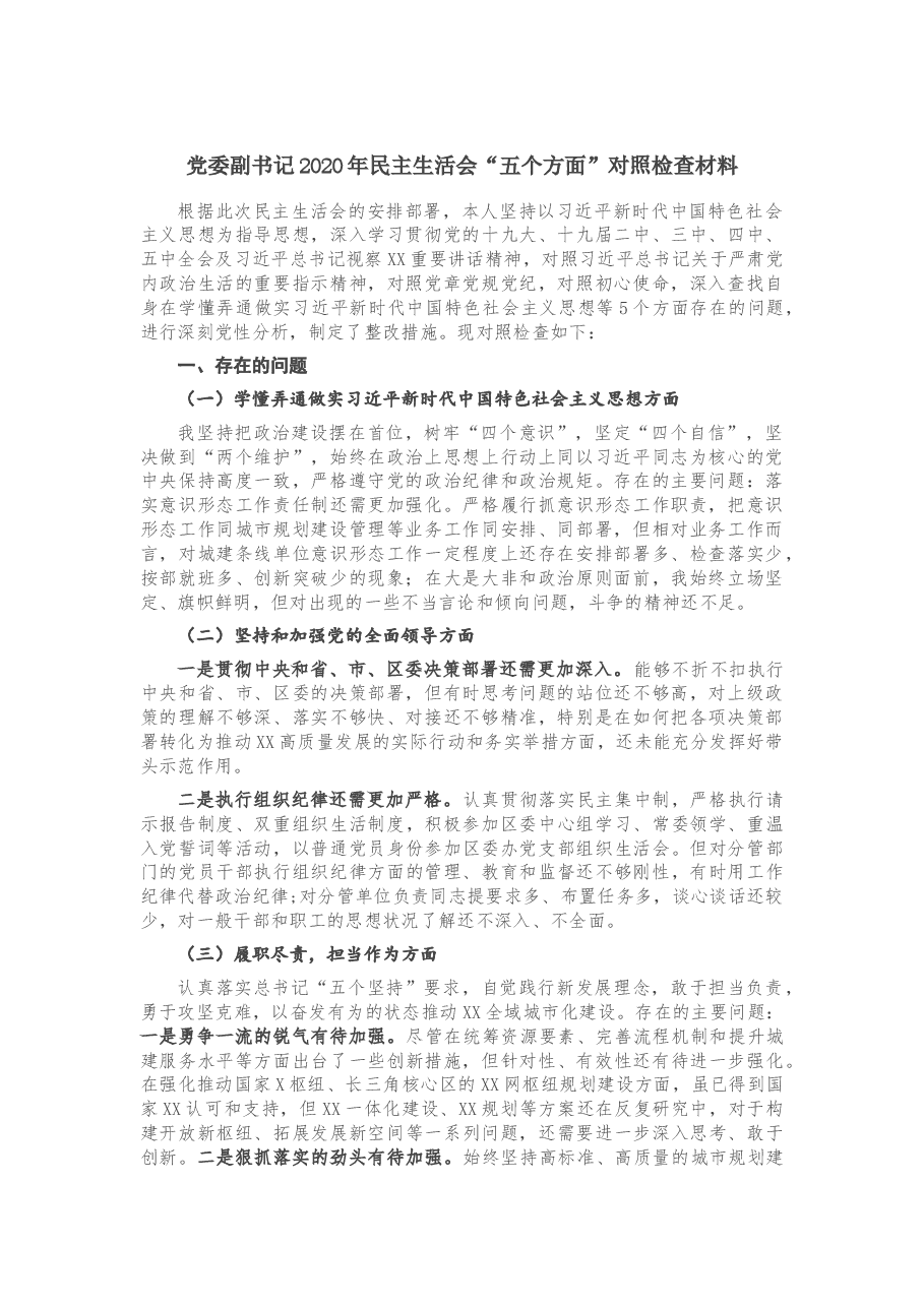 党委副书记2020年民主生活会“五个方面”对照检查材料.docx,第1页预览