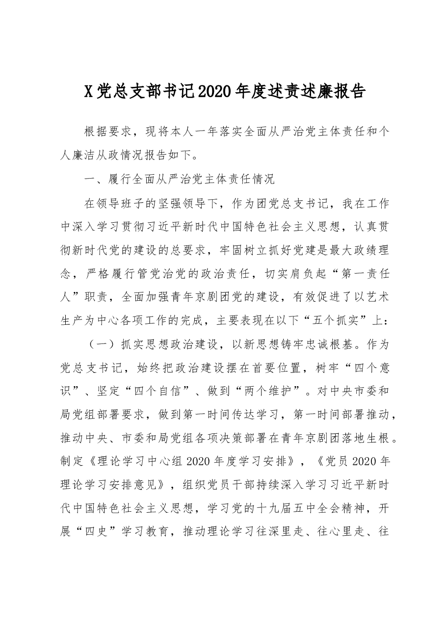 X党总支部书记2020年度述责述廉报告.docx,第1页预览