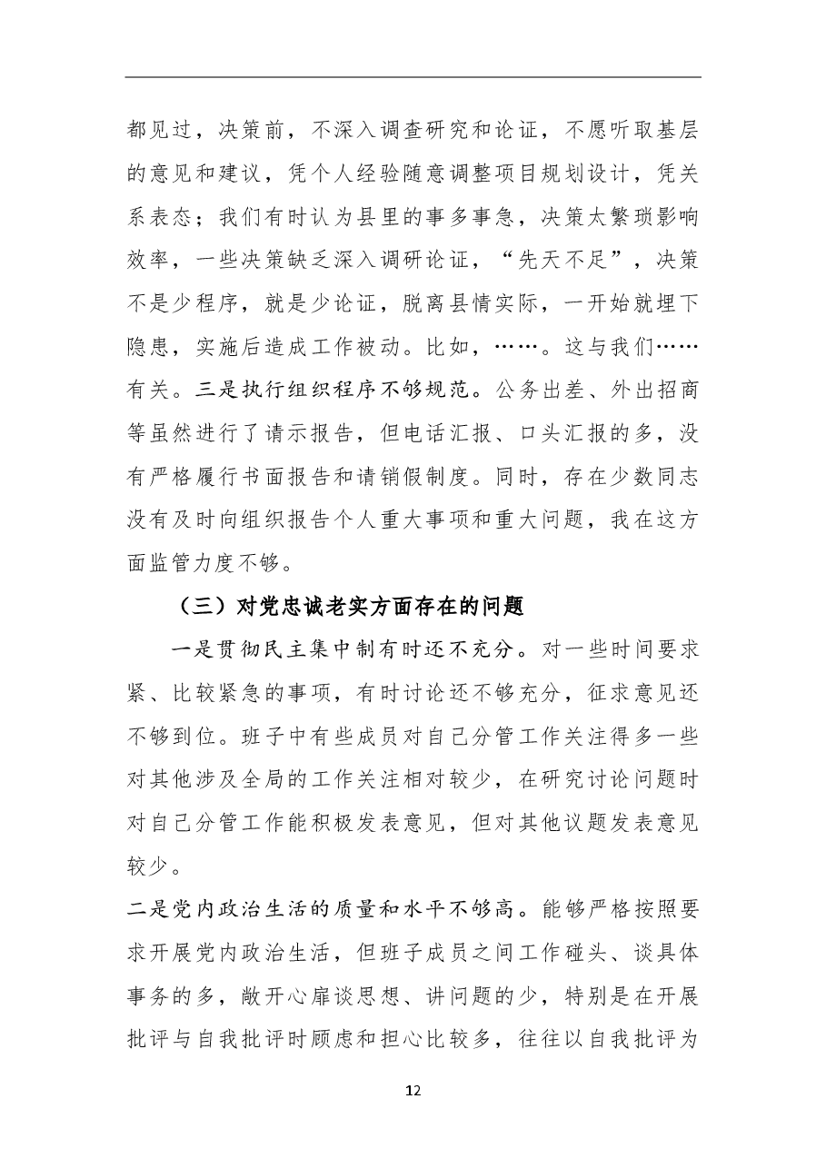 2018年专题民主生活会领导班子对照检查材料.doc，第3页预览