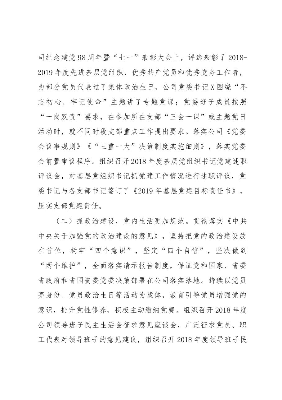 国有企业2019年上半年党建工作总结.docx,第2页预览