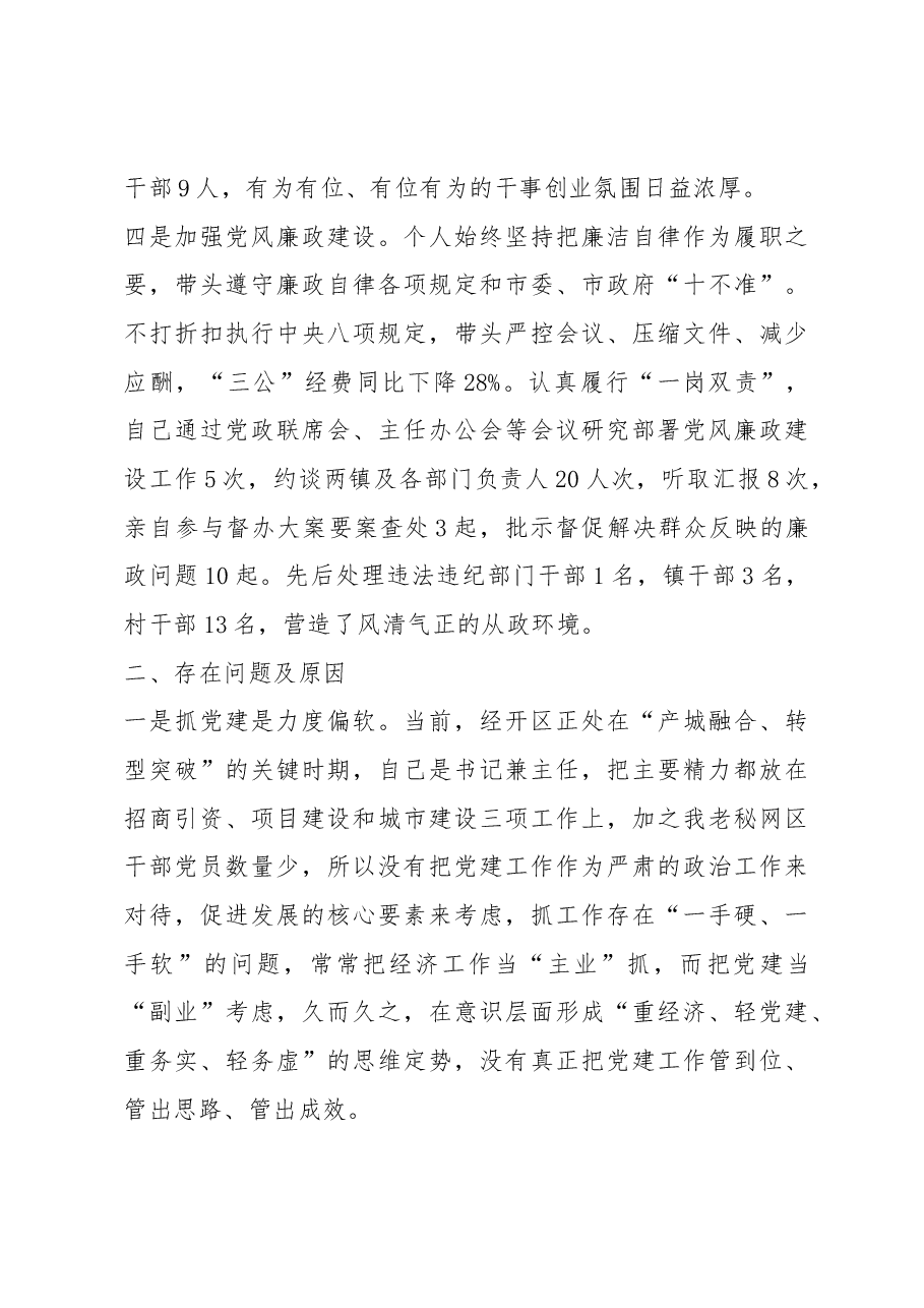 抓党建工作和履行主体责任述职报告--中共XX市经开区党工委书记、管委会主任.docx,第4页预览