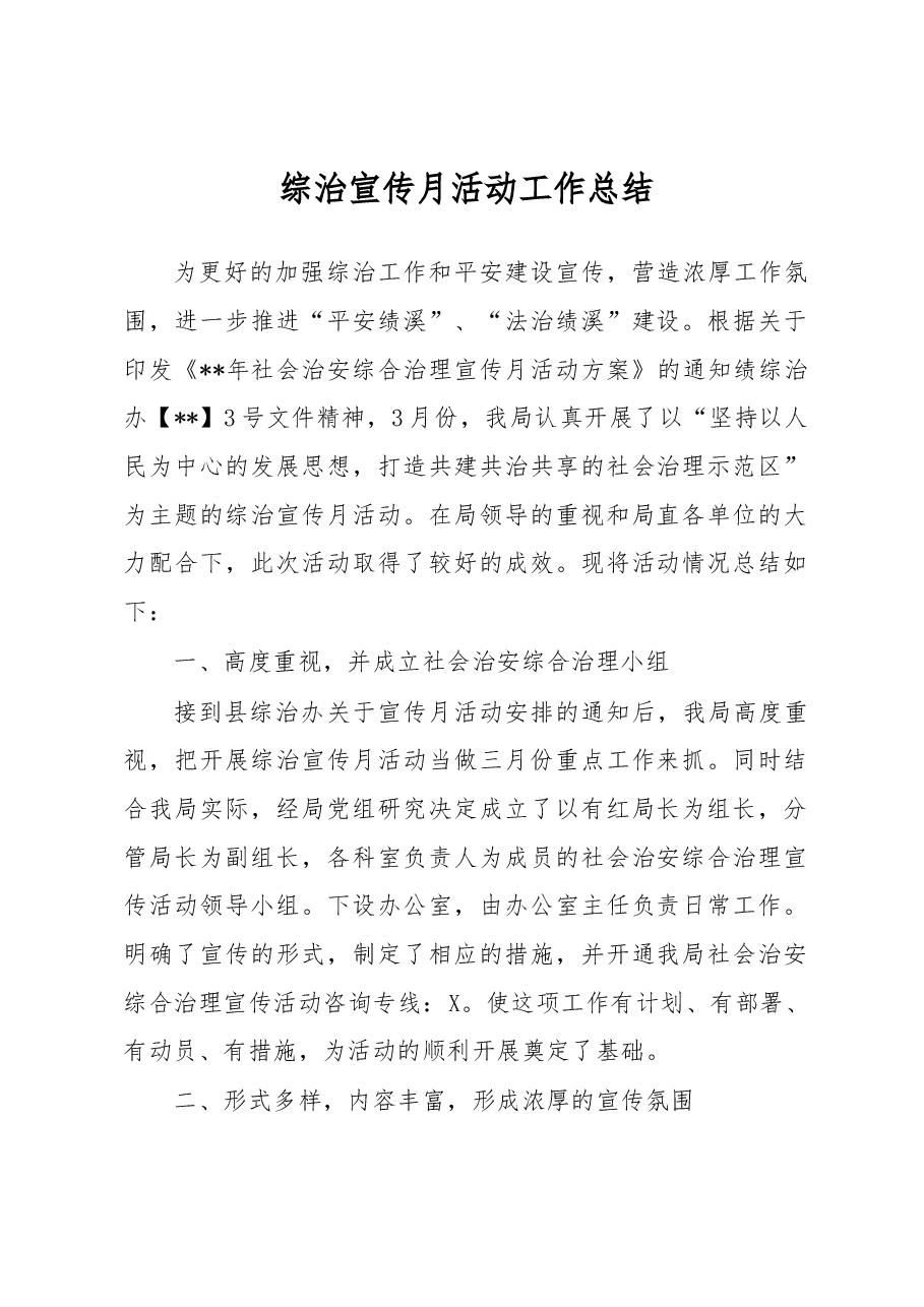 综治宣传月活动工作总结2.docx，第1页预览