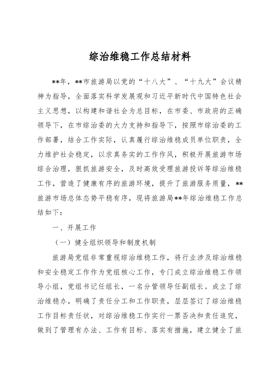 综治维稳工作总结材料2.docx,第1页预览