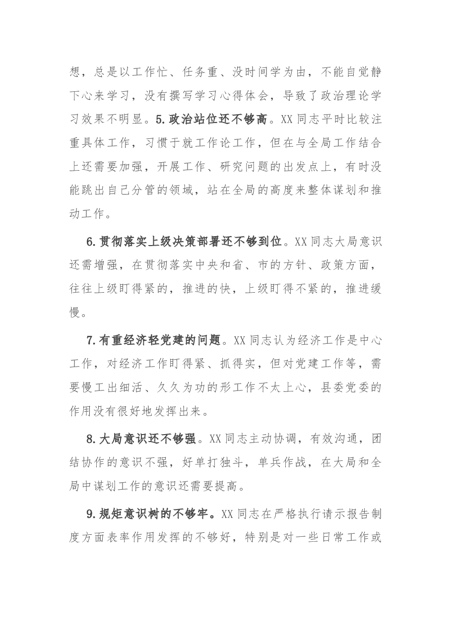 2020年度专题民主生活会县委常委30条互相批评意见.docx,第2页预览