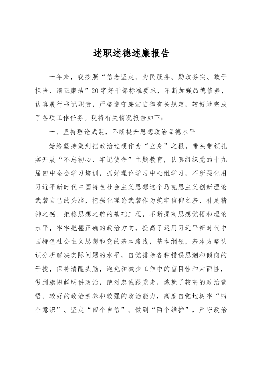 述职述德述廉报告.docx,第1页预览