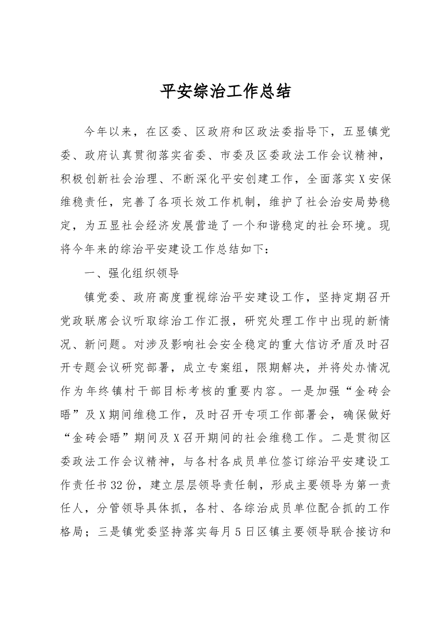 平安综治工作总结2.docx,第1页预览
