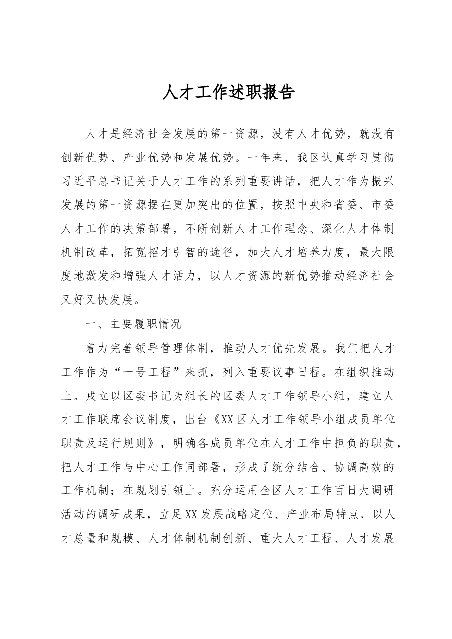人才工作述职报告.docx,第1页预览