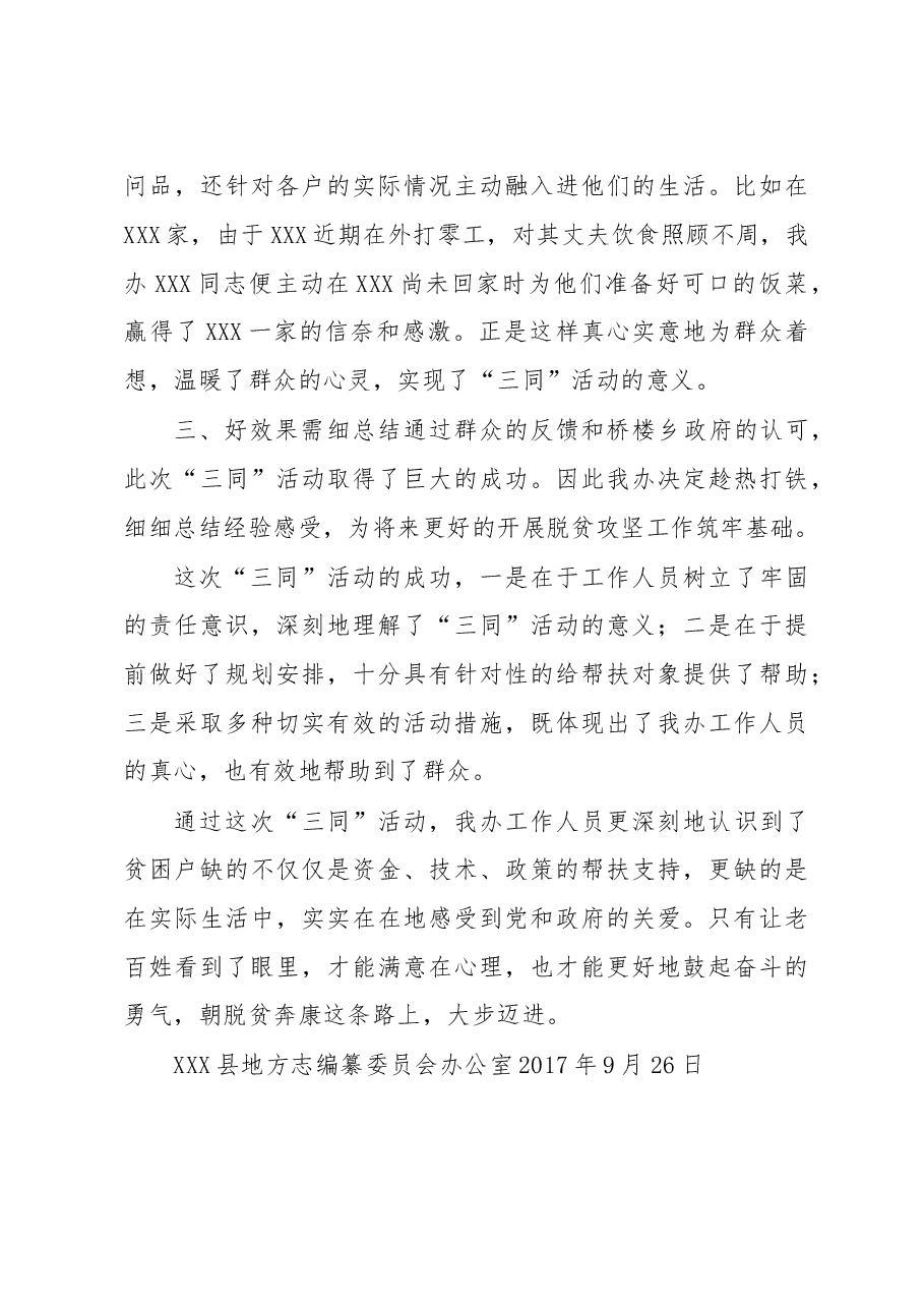 关于开展脱贫攻坚“三同”活动的总结.doc,第3页预览