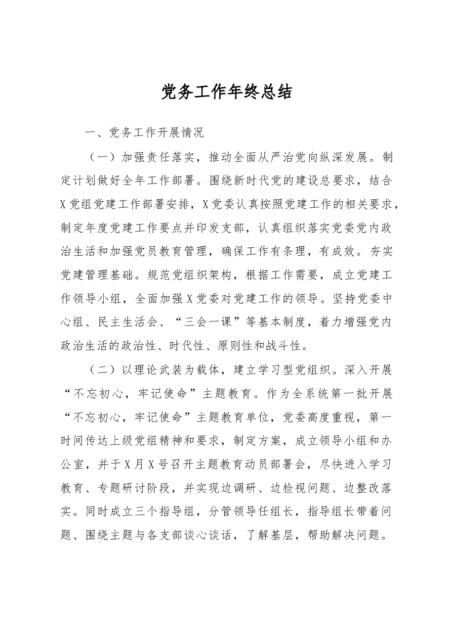 党务工作总结.docx,第1页预览