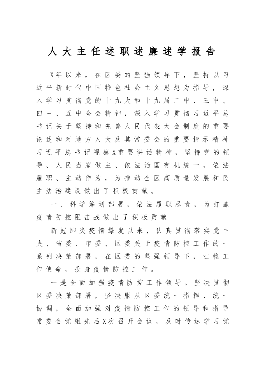 人大主任述职述廉述学报告.docx,第1页预览