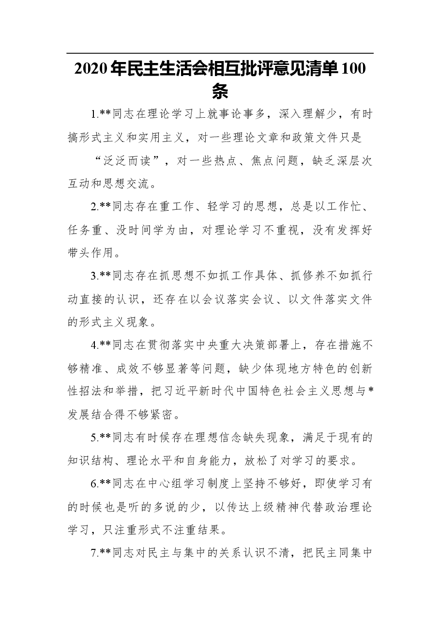 2020年民主生活会相互批评意见清单100条.docx，第1页预览