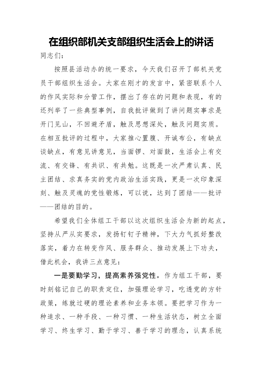 在组织部机关支部组织生活会上的讲话.docx,第1页预览