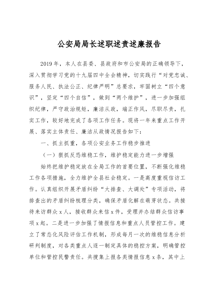 公安局局长述职述责述廉报告.docx,第1页预览
