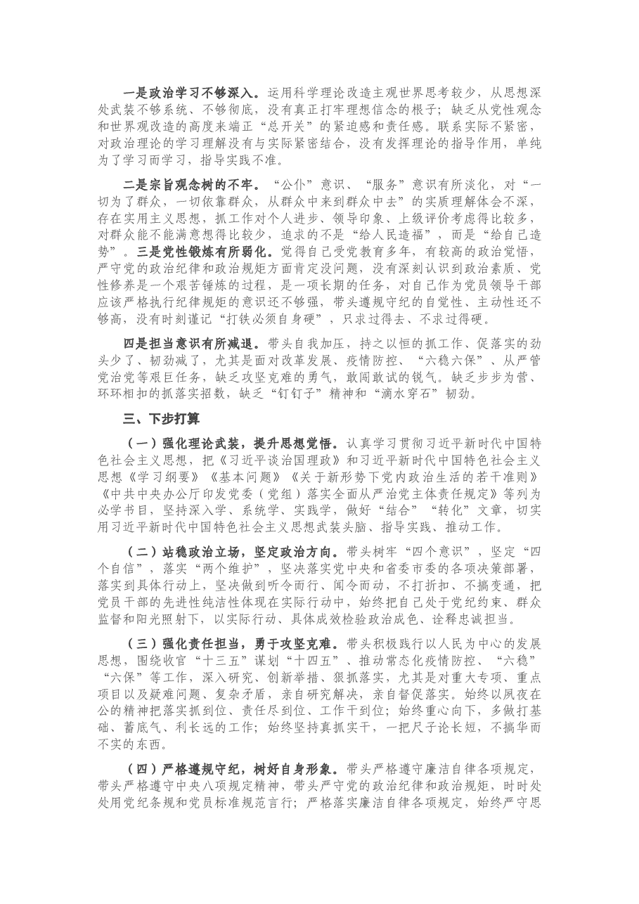 局党组班子成员2020年度民主生活会个人对照检查材料.docx，第4页预览