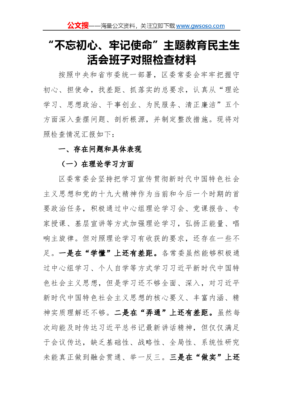 “不忘初心、牢记使命”主题教育民主生活会班子对照检查材料.docx,第1页预览