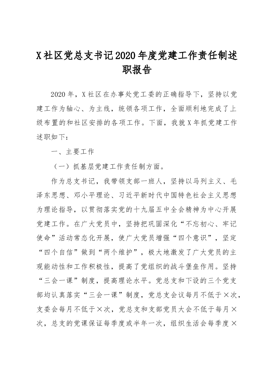 X社区党总支书记2020年度党建工作责任制述职报告.docx,第1页预览
